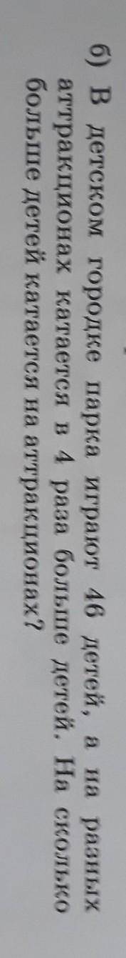 Детей отдыхает в парке? б) в детском городке парка играют 46 детей, а на разныхаттракционах катается