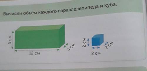 Вычисли объём каждого параллелепипеда и куба ​