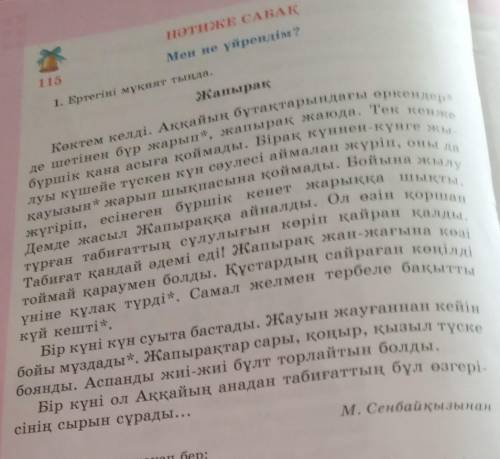 Қарамен жазылған сұрау мағынасындағы сөздерге назар аудар. Осы сөздерге жауап болатын сөздермен тіре