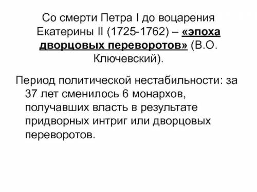 по каким причинам период от смерти петра 1 до воцарения екатерины 2 называют эпохой дворцовых перево