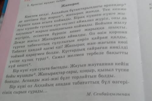 Қарамен жазылған сұрау мағынасындағы сөздерге назар аудар. Осы сөздерге жауап болатын сөздермен тіре