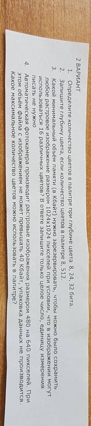 2 ВАРИАНТ 1. Определите количество цветов в палитре при глубине цвета 8, 24, 32 бита.2. Запишите глу