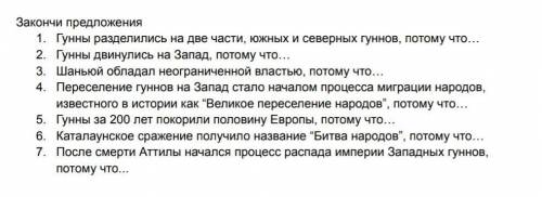 ответьте хотябы на несколько Закончи предложения 1. Гунны разделились на две части, южных и северных