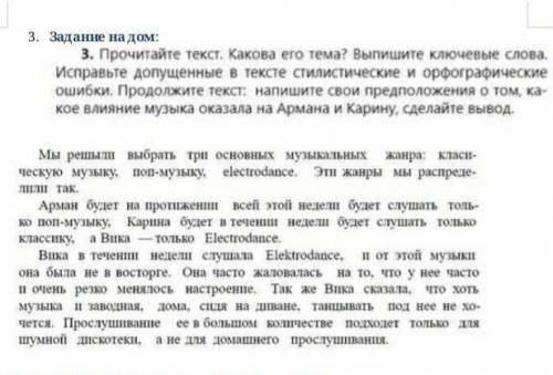 Прочитайте текст Какова его тема? Выпишите ключевые слова Исправьте в тексте стилические и орфографи