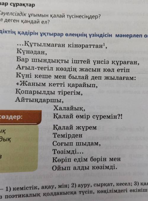 Тәу ел сіз бін! Тәу ел сіз бін мен бү гін.Кел ді, мі не, азат ты ғым, тең ді гім.Бос тан дық та бой 