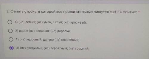 2. Отметь строку, в которой все прилагательные пишутся с «НЕ» слитно: O4) (не) лепый; (не) умен, а г