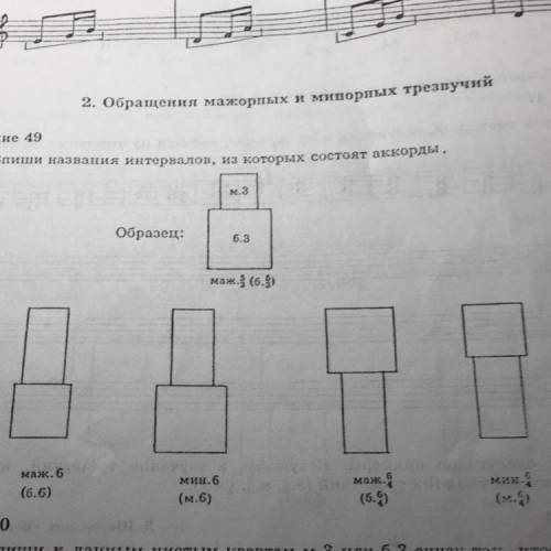 Задание 49 Впиши названия интервалов, из которых состоят аккорды. . 3 Образец: 6.3 маж.3 (6.5) маж.6