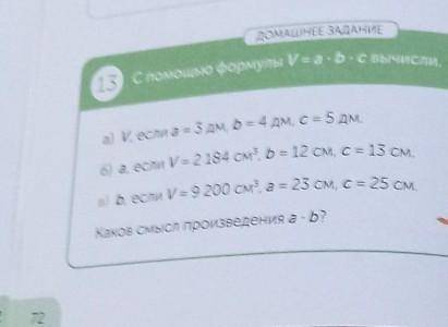 ДОМАШНЕЕ ЗАДАНИЕ 13 С формулы V=a.b-с вычисли.а) И, если а = 3 дм, b = 4 дм, C = 5 дм.6) а, если у =