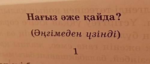 : 2-тапсырма. Әңгіме мазмұнына байланысты кестені дәптерлеріңе толтырыңдар. Әңгіменің бөлімдеріне өз