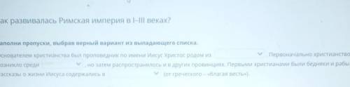 Как развивалась Римская империя в I-III веках? Заполни пропуски, выбрав верный вариант из выпадающег