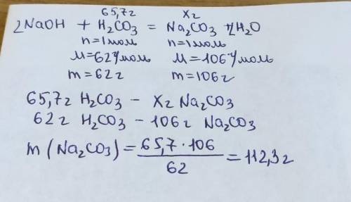 На взаємодію з натрій гідроксидом витратили карбонатну кислоту масою 65,7 г. Обчислити масу солі, що