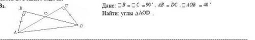 Дано: B= C= 90⁰, AB= DC, AOB=40⁰Найти углы треугольника AOD ​