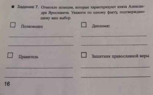 Отметьте позиции, которые характеризуют князя Александра Ярославича. Укажите по одному факту, подтве