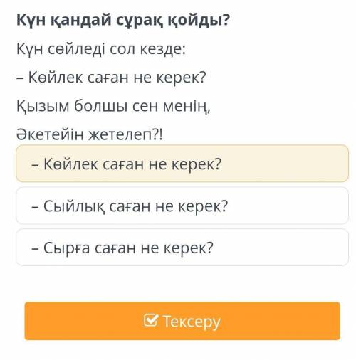 – Көйлек саған не керек?– Сыйлық саған не керек?– Сырға саған не керек?​