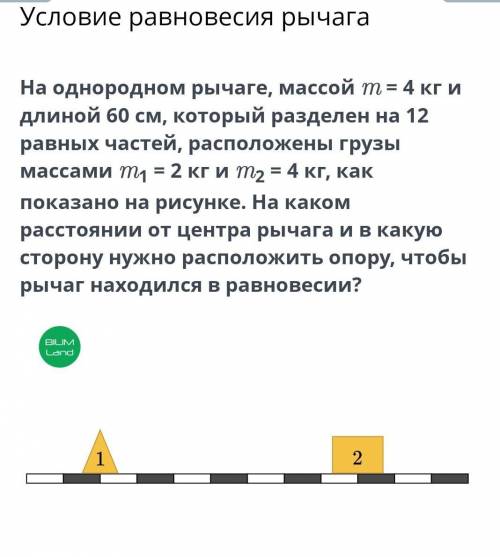 на однородном рычаге, массой m=4 кг и длиной 60 см, который разделен на 12 равных частей, расположен