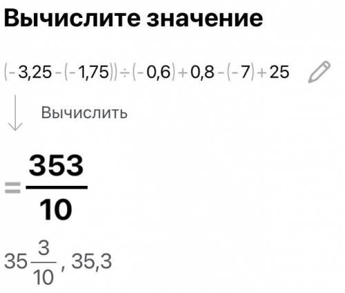 Знайпу значення виразу.(-3,25-(-1,75)): (-0,6) +0,8-(-7)+25​