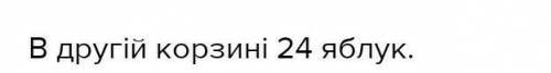 В першій козині було в 3 рази менше яблук ніж у другій. Після того як в першу корзину переклали 4 яб