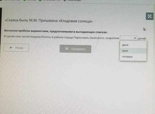 Х Солнца»-Восполни пробелы вариантами, предлагаемыми в выпадающих списках.А.- , вwсдетей.Двоее Наза