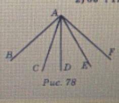 На рисунке 78 ∠BAD = ∠CAE и ∠CAD = ∠EAF. Найди те угол DAF, если ∠BAD = 52.б​