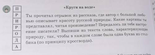 «Круги на воде» Ты прочитал отрывок из рассказа, где автор с большой любо-вью описывает красоту русс