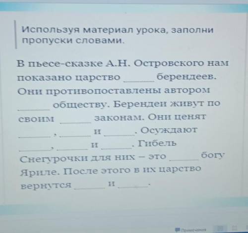 Используя материал урока, заполни пропуски словами.В пьесе-сказке А.Н. Островского намПоказано царст