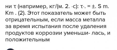 Рассчитайте скорость коррозии стального листа размером 2×3×0,003 м, если убыль его массы составила з