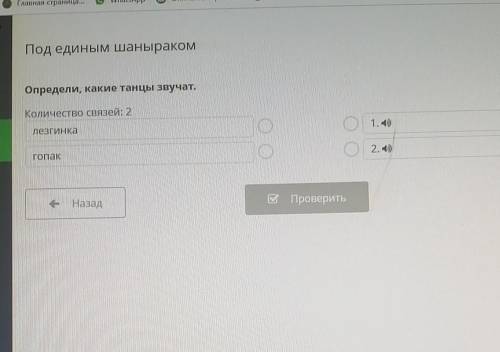 Под единым шаныраком предели, какие танцы звучат.Количество связей: 21.0Лезгинка2. АйГопакмиНазад ​