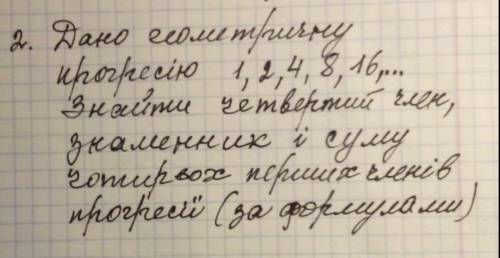 Дано геометричну прогресію 1, 2, 4, 8, 16 знайти четвертий член​