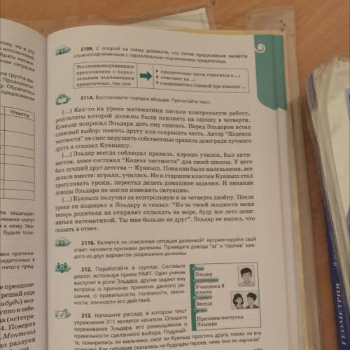 Упражнение 313 взять начало с 311 и написать мини рассказ что было дальше