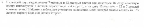 Из деталей двух видов делают семиместные и двенадцатиместные клетки. Для семиместных нужно 7 деталей