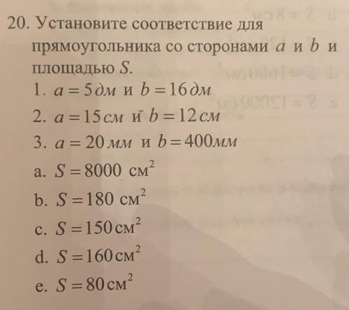 Установите соответствие для прямоугольника со сторонами a и b и площадью S .