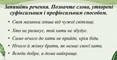 Позначте слова утворені суфіксальним і префіксальним .​