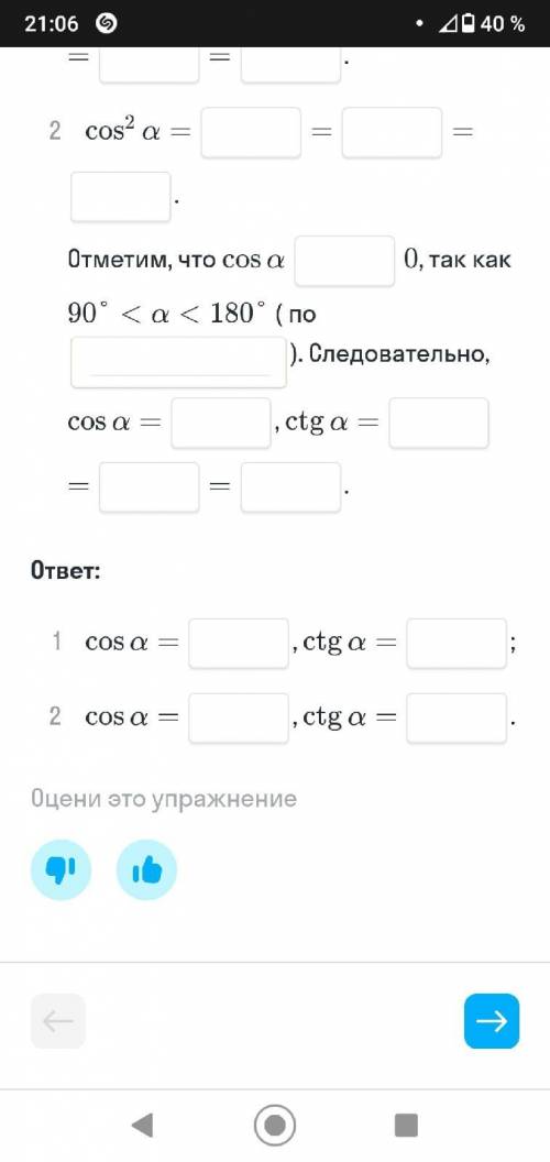 (прикрепляю ещё фото). Вставьте пропуски.Вычисли значения cos a и ctg a, если:1. sin a= и 0°< a &