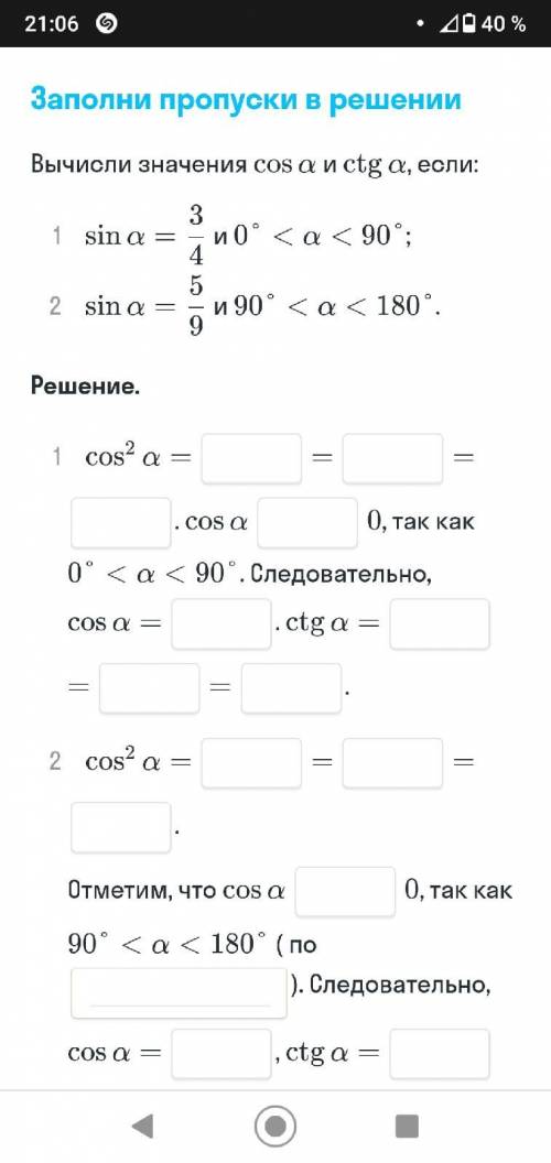 (прикрепляю ещё фото). Вставьте пропуски.Вычисли значения cos a и ctg a, если:1. sin a= и 0°< a &