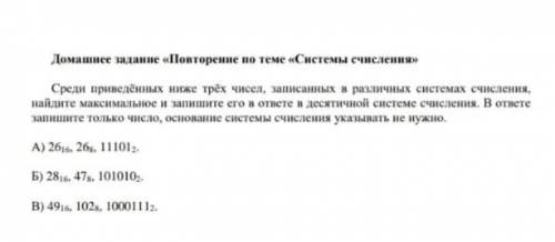 Домашнее задание «Повторение по теме «Системы счисления» Среди приведённых ниже трёх чисел, записанн