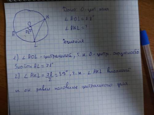 Ришение задачи. На малюнку точка О - центр кола, AOL = 78°. Знаїдіть AKL