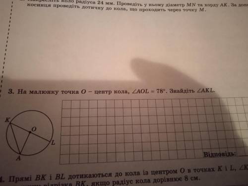 Ришение задачи. На малюнку точка О - центр кола, AOL = 78°. Знаїдіть AKL