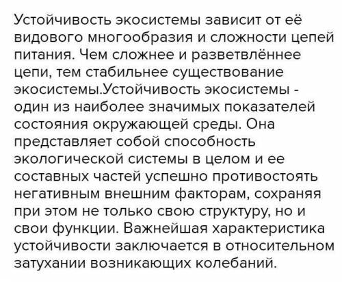 В 2-3 предложениях, докажите, что стабильность экосистемы зависит от разнообразия живых организмов