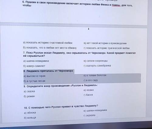 Г) головой брата Черномора 6. Пушкин в свое произведение включает историю любви Финна и Наины, для т