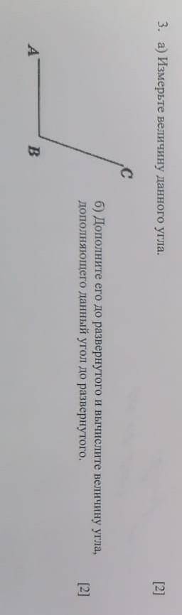 A)измените велечену данного угла d)дополните его до развёрнутого и вычеслите велечену угла ​