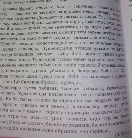 Мәтінді оқып,тақырып қой э.Мәтін мазмұнына бойынша жоспар құрПоставлю ​