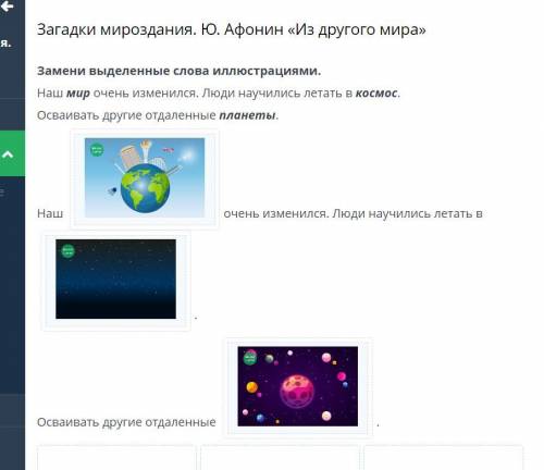 Замени выделенные слова иллюстрациями. Наш мир очень изменился. Люди научились летать в космос. Осва