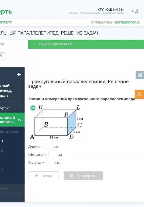 Прямоугольный Параллипиппед. Решение задач. Запиши измерения прямоугольного параллеппипеда Длинна=? 