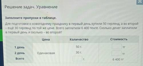 Решение задач. Уравнение Заполните пропуски в таблице.Для подготовки к новогоднему празднику в первы