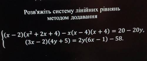 Розв'яжіть рівняння методом додавання. Бажано бистріше​