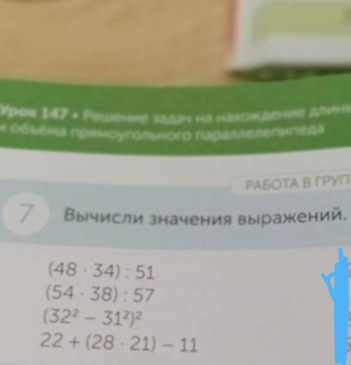 РАБОТА В ГРУППЕ 7Вычисли значения выражений.(48•34):51(54 • 38):57(322 – 312)22 + (28•21) – 11сточно