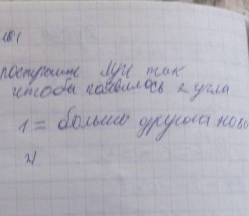 Задача <SOK=180°постройте луч так чтобы получились 2 угла 1 больше другого на 50°  ​