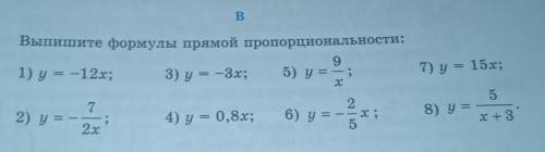 11 Выпишите формулы прямой пропорциональности ​