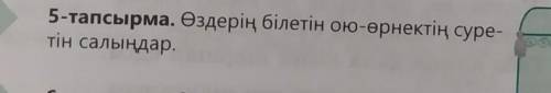 5-тапсырма. Өздерің білетін ою-өрнектің суре-тін салыңдар.кто ответит ​