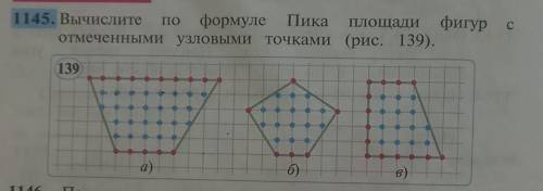 Задача 1145 Вычислите по формуле Пика площади фигур с отмеченными узловыми точками рисунок 139​
